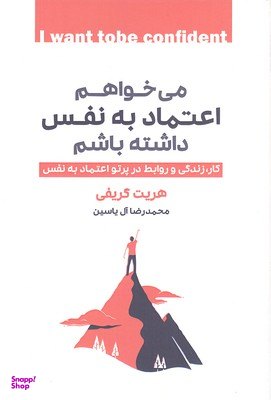 می خواهم اعتماد به نفس داشته باشم