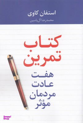 کتاب تمرین هفت عادت مردمان موثر