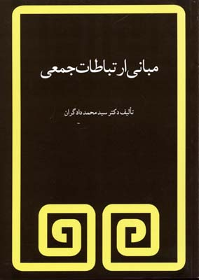 کتاب مبانی ارتباطات جمعی اثر سید محمد دادگران انتشارات مروارید