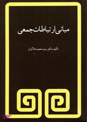 کتاب مبانی ارتباطات جمعی اثر سید محمد دادگران انتشارات مروارید