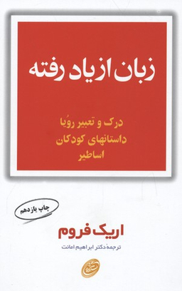 کتاب زبان از یاد رفته اثر اریک فروم انتشارات مروارید