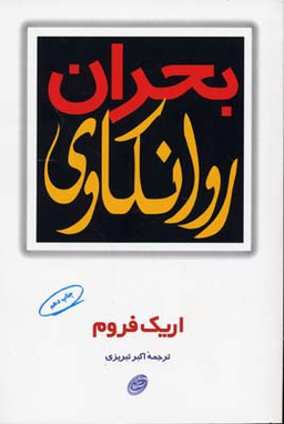بحران روانکاوی