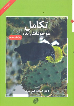 کتاب تکامل موجودات زنده اثر هنگامه علی بیک انتشارات مروارید
