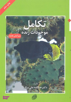 کتاب تکامل موجودات زنده اثر هنگامه علی بیک انتشارات مروارید