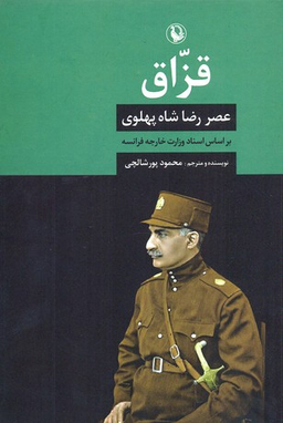 کتاب قزاق اثر محمود پورشالچی انتشارات مروارید