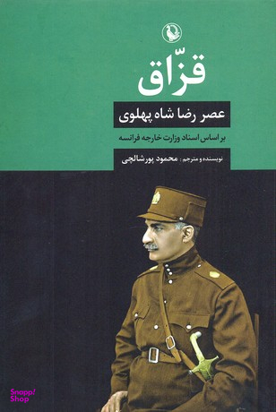 کتاب قزاق اثر محمود پورشالچی انتشارات مروارید
