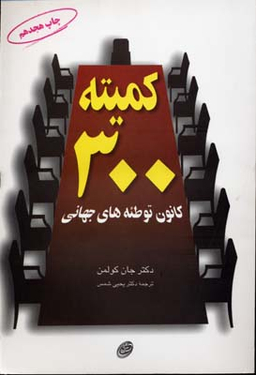کمیته 300 (کانون توطیه های جهانی)