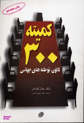 کمیته 300 (کانون توطیه های جهانی)