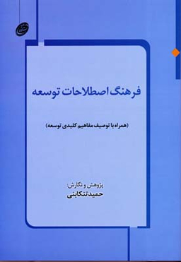 فرهنگ اصطلاحات توسعه