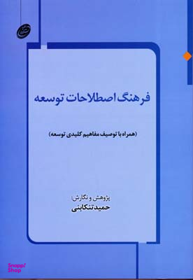 فرهنگ اصطلاحات توسعه