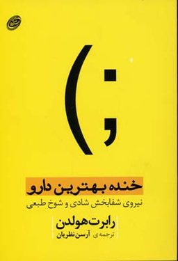خنده بهترین دارو نیروی شفابخش شادی و شوخ طبعی