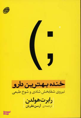 خنده بهترین دارو نیروی شفابخش شادی و شوخ طبعی