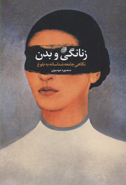 زنانگی و بدن