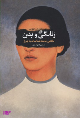 زنانگی و بدن