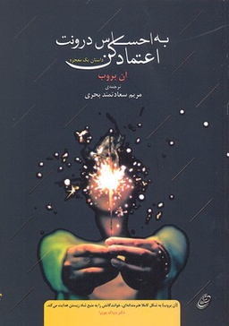 به احساس درونت اعتماد کن (داستان یک معجزه)