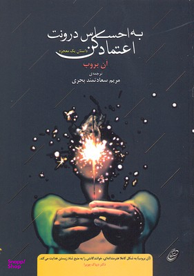 به احساس درونت اعتماد کن (داستان یک معجزه)