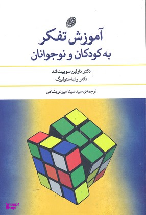 کتاب آموزش تفکر به کودک و نوجوانان اثر دارلین سوییت لند و ران استولبرگ انتشارات مروارید