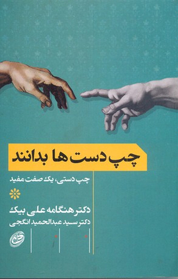 چپ دست ها بدانند