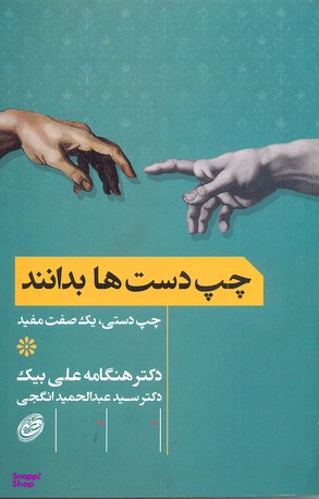 چپ دست ها بدانند