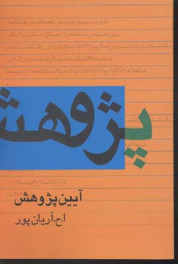 آیین پژوهش