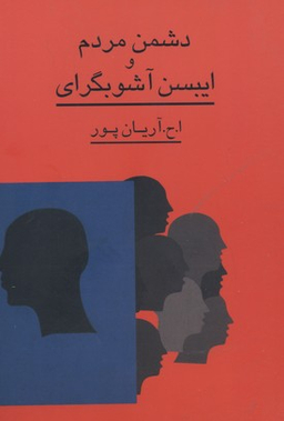 دشمن‏ مردم‏ وایبسن‏ آشوبگرای‏