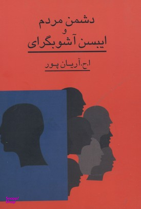 دشمن‏ مردم‏ وایبسن‏ آشوبگرای‏