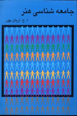 کتاب جامعه شناسی هنر اثر ا. ح. آریان‌پور انتشارات گستره