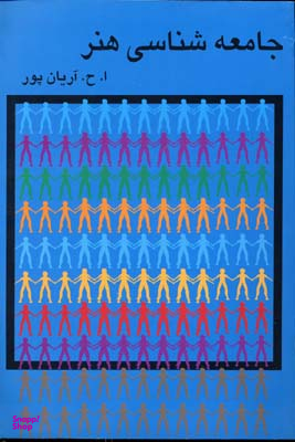 کتاب جامعه شناسی هنر اثر ا. ح. آریان‌پور انتشارات گستره