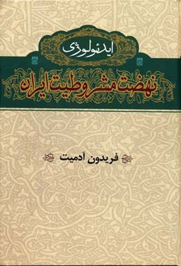 ایدیولوژی نهضت مشروطیت ایران
