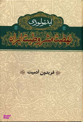 ایدیولوژی نهضت مشروطیت ایران