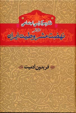 فکر دموکراسی اجتماعی در نهضت مشروطیت ایران