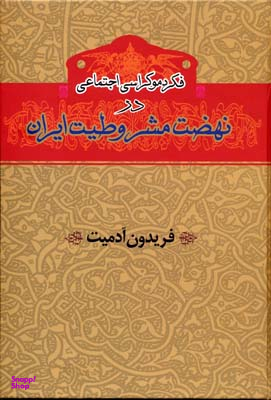 فکر دموکراسی اجتماعی در نهضت مشروطیت ایران