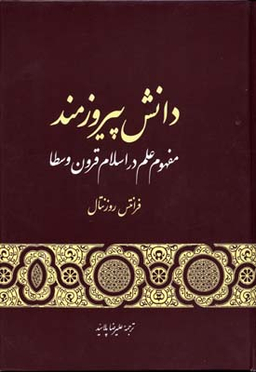 کتاب دانش پیروزمند مفهوم علم در اسلام قرون وسطا اثر فرانتس روزنتال انتشارات گستره