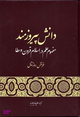 کتاب دانش پیروزمند مفهوم علم در اسلام قرون وسطا اثر فرانتس روزنتال انتشارات گستره