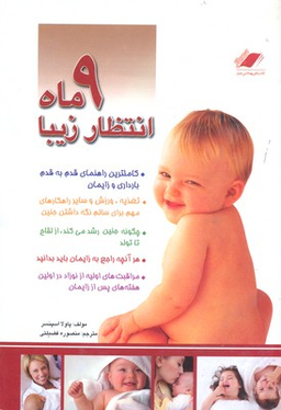 کتاب 9 ماه انتظار زیبا (راهنمای کامل و قدم به قدم بارداری و زایمان) اثر پاولا اسپنسر انتشارات معیار اندیشه