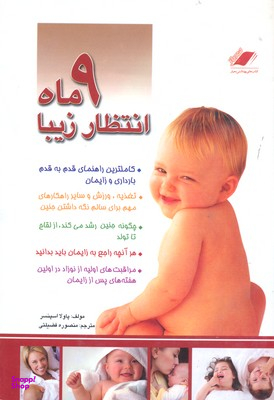 کتاب 9 ماه انتظار زیبا (راهنمای کامل و قدم به قدم بارداری و زایمان) اثر پاولا اسپنسر انتشارات معیار اندیشه
