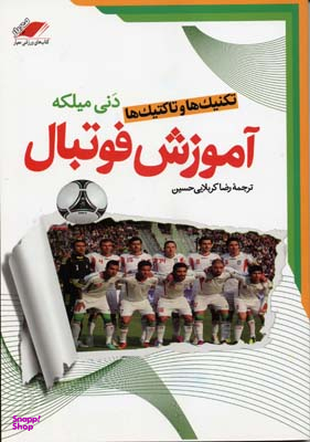 تکنیک ها و تاکتیک ها آموزش فوتبال
