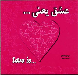 کتاب عشق یعنی .. اثر کیم کازالی انتشارات معیار اندیشه
