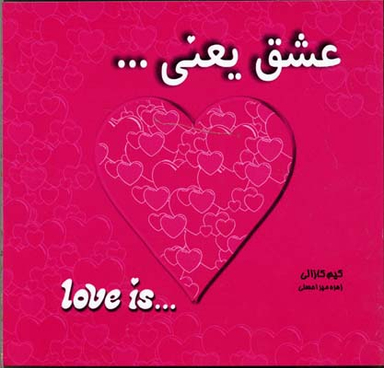 کتاب عشق یعنی .. اثر کیم کازالی انتشارات معیار اندیشه