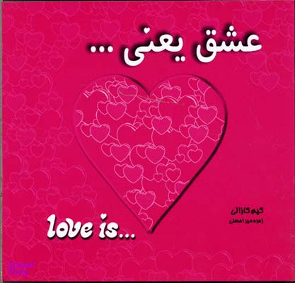 کتاب عشق یعنی .. اثر کیم کازالی انتشارات معیار اندیشه