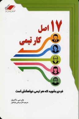 17 اصل کار تیمی فردی بشوید که هر تیمی خواهانش است