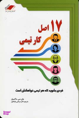 17 اصل کار تیمی فردی بشوید که هر تیمی خواهانش است
