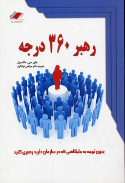 کتاب رهبر 360 درجه اثر جان سی مکسول انتشارات معیار اندیشه