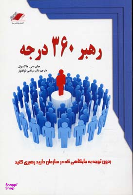 کتاب رهبر 360 درجه اثر جان سی مکسول انتشارات معیار اندیشه