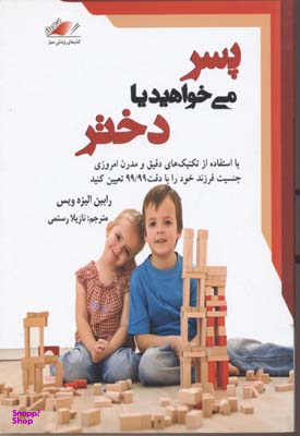 کتاب پسر می‌خواهید یا دختر اثر رابین الیزه ویس انتشارات معیار اندیشه
