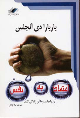 کتاب اعتماد به نفس اثر باربارا دی آنجلیس انتشارات معیار اندیشه