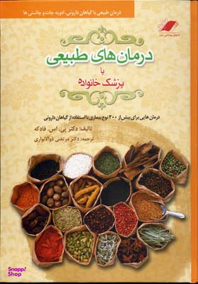 درمان های طبیعی یا پزشک خانواده