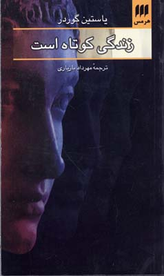زندگی کوتاه است (ادب خیال 3)