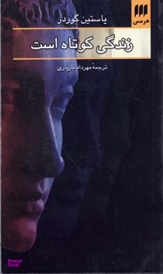 زندگی کوتاه است (ادب خیال 3)