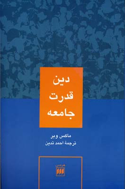 دین قدرت جامعه
